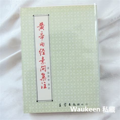 故尺氣|中醫古書 黃帝內經素問集注